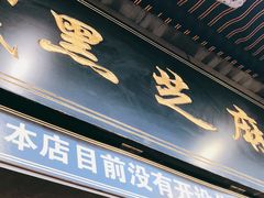 门面-鞠氏黑芝麻糊(水塔店)