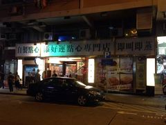 -添好运点心专门店(深水埗店)