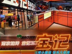 -宝记烧烤·碳锅羊肉·羊蝎子火锅·夜食社(文体路创始店)