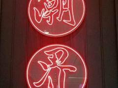 -潮界(LU·ONE凯德晶萃广场店)