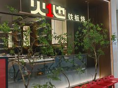 -火地铁板烧(昆山万象汇店)