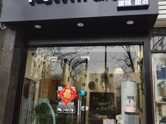 门面-简·煦蛋糕定制(下沙店)