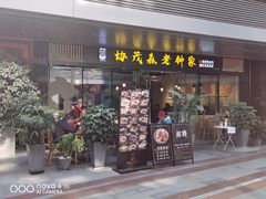 门面-协茂森老钟家(鸿云悦街店)