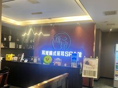 -耳域躺式采耳馆SPA馆(王家湾店)