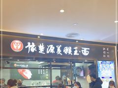 门面-豫楚源美猴王·面(武商广场店)