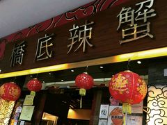 -桥底辣蟹(谢斐道店)