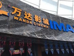 -万达影城(蜀都万达广场IMAX店)