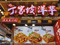 -丁家坡洋芋·观音桥好吃街A区(全国总店)