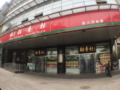 稻香村(东直门第3营业部)-北京稻香村(第三店)