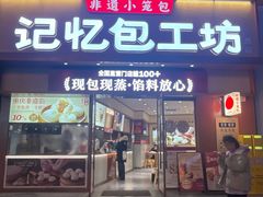 -记忆包工坊·非遗小笼包(观音桥总店)