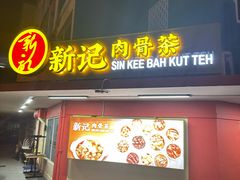 -新记肉骨茶