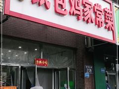 门面-天添纸包鸡家常菜