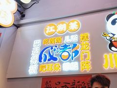 -川正旺江湖菜(三元桥店)