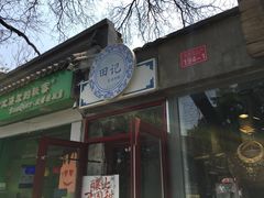 -田记宫廷奶酪