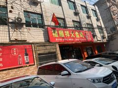 门面-福顺祥大盘鸡(临潼店)