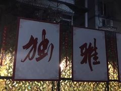 -独雅老火锅(原宏声巷店)