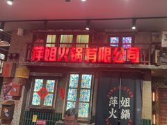 -萍姐火锅·公路夜市(南京新街口店)