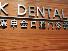-TSK齿科德申会口腔门诊·联洋诊所