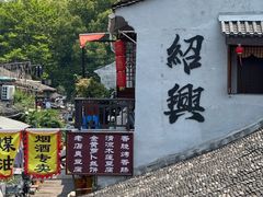 -绍兴书圣故里景区