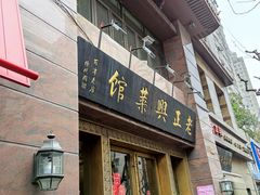 门面-老正兴菜馆(福州路店)