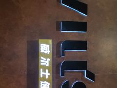 -威尔仕健身会所(古北1699店)