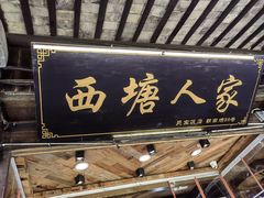 -西塘人家•黑金冠本地好店