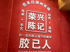 -官塘陈记鱼生·潮汕砂锅粥·牛肉火锅(潮枫路总店)