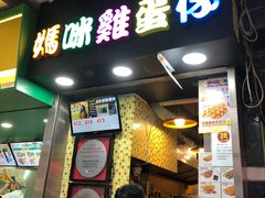门面-妈咪鸡蛋仔(尖沙咀东分店)