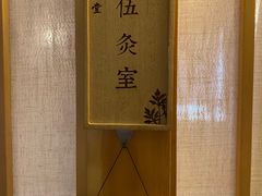 -范长伟灸草堂(甘家口店)