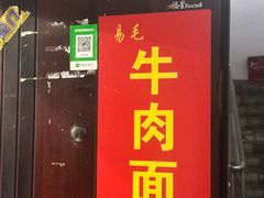 -易毛特色牛肉面(解放碑步行街店)
