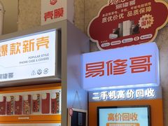 -易修哥手机维修·壳膜·回收(南山益田假日店)