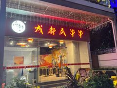 -成都瓜串串(华强北店)