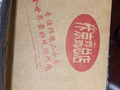 -阿捡忭京炸鸡(韭菜园总店)