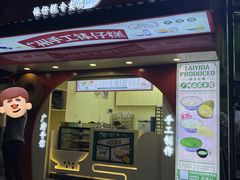 -来壹打·手工现蒸钵仔糕广府手信(天河南一路店)