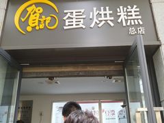 门面-贺记蛋烘糕(文庙西街店)