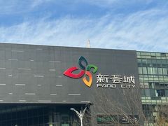 -新荟城(望京店)