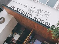 -十面春风·江南面馆(崇宁路店)