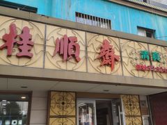 门面-桂顺斋(西花市店)