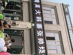 -清真大韩寨张帅烧烤涮羊蝎子(牛驼店)
