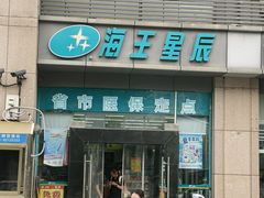 -海王星辰(莫干山店)