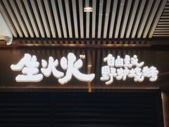 -生火火·小炉子炭烤(金楠天街总店)