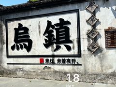 -乌镇西栅景区