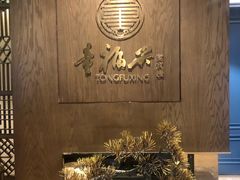 -童福兴·南京菜(老门东店)