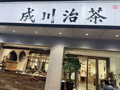 门面-成川茶店·潮汕工夫浓茶(万象店)