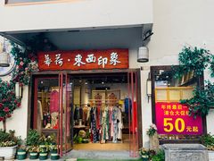 -东西巷