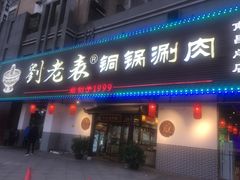 门面-刘老表·瓦罐汤涮肉(青云谱店)