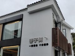 -枣子树·素食餐厅(普陀山店)
