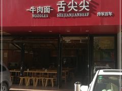 -舌尖尖牛肉面(甘南路店)