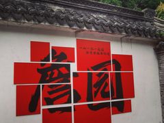 -中山詹园