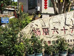 -杨厝六十六农庄农舍(杨厝路店)